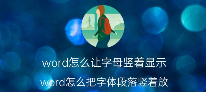 word怎么让字母竖着显示 word怎么把字体段落竖着放？